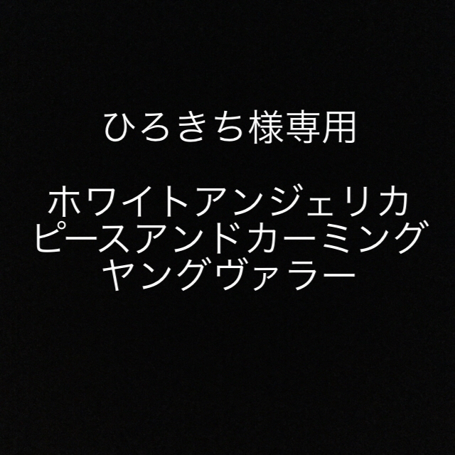 ひろきち様専用　ホワイトアンジェリカ・ピースアンドカーミング・ヤングヴァラー  コスメ/美容のリラクゼーション(エッセンシャルオイル（精油）)の商品写真