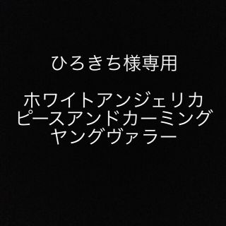 ひろきち様専用　ホワイトアンジェリカ・ピースアンドカーミング・ヤングヴァラー (エッセンシャルオイル（精油）)