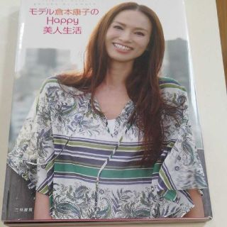 モデル倉本康子のｈａｐｐｙ美人生活(アート/エンタメ)