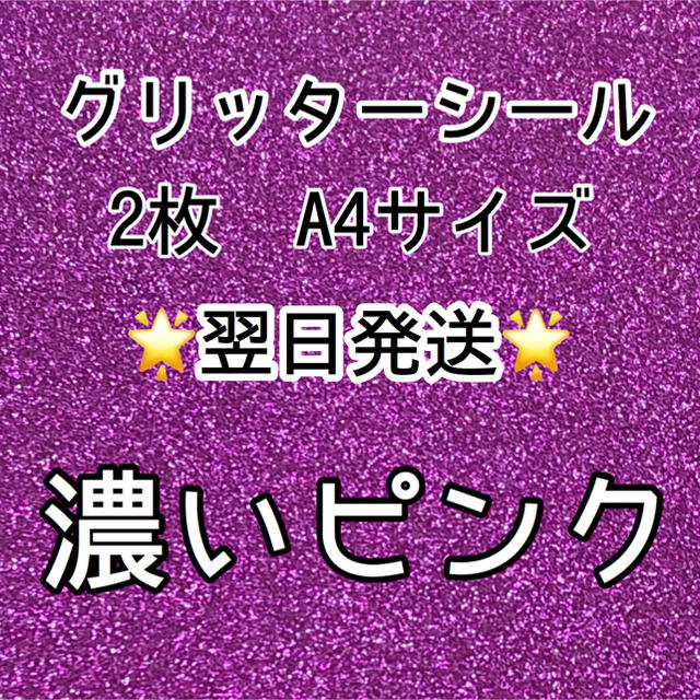 濃いピンク グリッターシート うちわ文字 ファンサ 名前 ボード 顔うちわ デコの通販 By さとち S Shop ラクマ