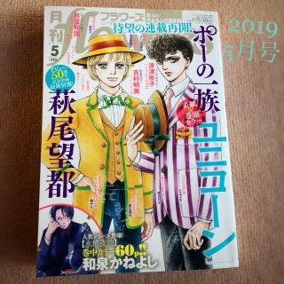 ショウガクカン(小学館)の月刊 flowers (フラワーズ) 2019年 05月号(漫画雑誌)