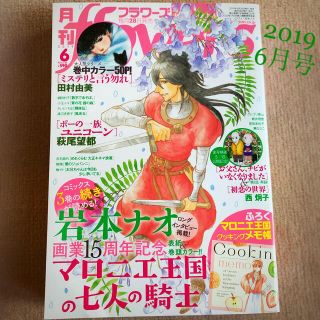 ショウガクカン(小学館)の🌹ポー掲載🥀月刊 flowers (フラワーズ) 2019年 06月号(漫画雑誌)