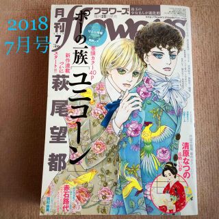 ショウガクカン(小学館)の月刊 flowers (フラワーズ) 2018年 07月号(漫画雑誌)