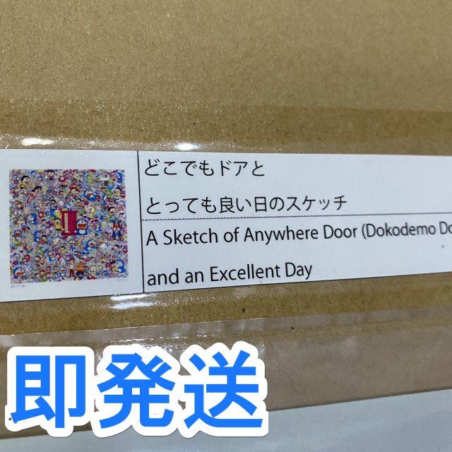 村上隆版画　zingaro どこでもドアと とっても良い日のスケッチ　ドラえもん