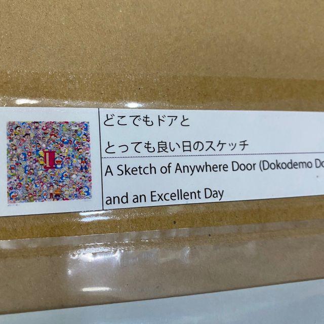 村上隆版画　zingaro どこでもドアと とっても良い日のスケッチ　ドラえもん エンタメ/ホビーの美術品/アンティーク(版画)の商品写真