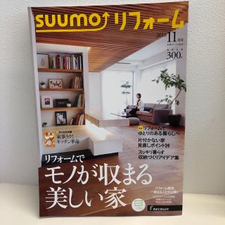 【リフォームでモノが収まる 美しい家】SUUMOリフォーム 2018年11月号(生活/健康)