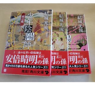 カドカワショテン(角川書店)の少年陰陽師 異邦の影・闇の呪縛・鏡の檻(文学/小説)