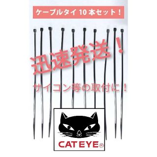 キャットアイ(CATEYE)のキャットアイ サイクルコンピュータの取り付けに！ケーブルタイ10本セット 送料込(パーツ)