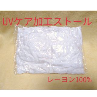 アスタリフト(ASTALIFT)のUVケア加工レーヨン100%ストール【新品未使用】(ストール/パシュミナ)