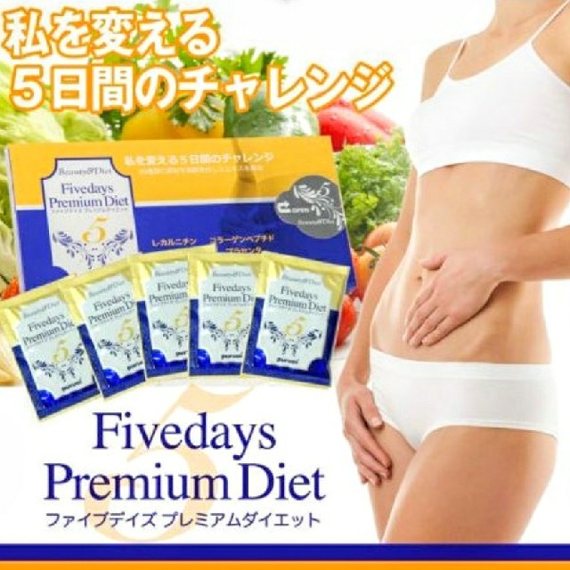 【新品♪】5Daysプレミアムダイエット コスメ/美容のダイエット(ダイエット食品)の商品写真