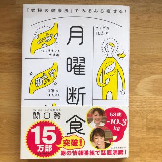 月曜断食 「究極の健康法」でみるみる痩せる！(ファッション/美容)