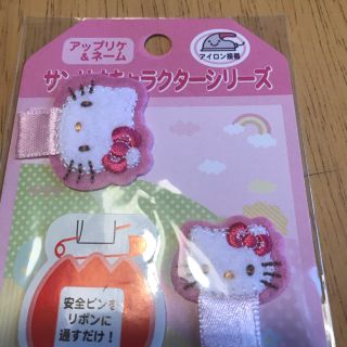 サンリオ(サンリオ)のアップリケ　ネームラベル　キティー(ネームタグ)