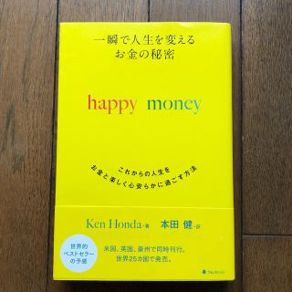 一瞬で人生を変えるお金の秘密 これからの人生をお金と楽しく心安らかに過ごす方法(ビジネス/経済)