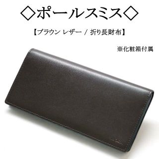 ポールスミス(Paul Smith)の◇ポールスミス◇ ブラウン レザー / マルチストライプ / ビジネス(長財布)