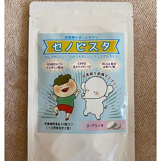 セノビスタ 成長期応援  サプリ HMB カルシウム ビタミンD ヨーグルト味(その他)