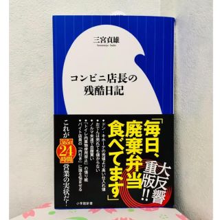 ショウガクカン(小学館)のコンビニ店長の残酷日記(ビジネス/経済)