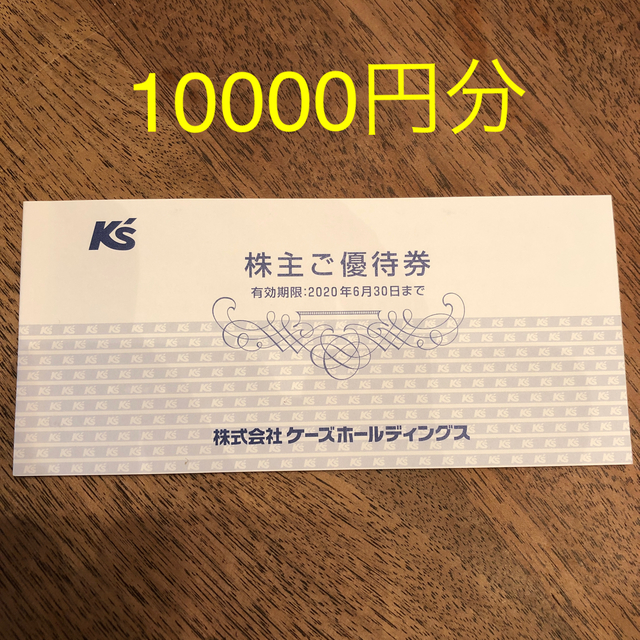 10000円分 ケーズデンキ 株主優待券 使用期限6/30 チケットの優待券/割引券(ショッピング)の商品写真