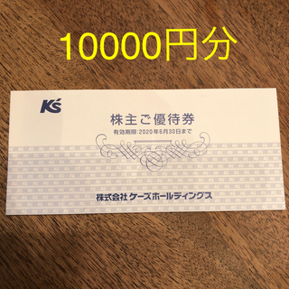 10000円分 ケーズデンキ 株主優待券 使用期限6/30(ショッピング)