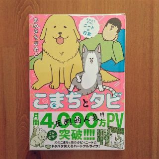 カドカワショテン(角川書店)のこまちとタビ まめきちまめこニートの日常(その他)