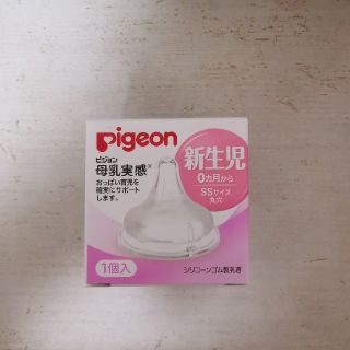 ピジョン(Pigeon)の新品★ピジョン　母乳実感　乳首SS　新生児(哺乳ビン用乳首)