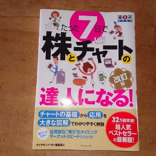 たった７日で株とチャ－トの達人になる！ やさしい解説で、チャ－トの基礎から応用と(ビジネス/経済)