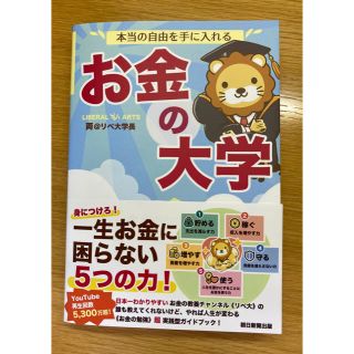 アサヒシンブンシュッパン(朝日新聞出版)の本当の自由を手に入れるお金の大学(ビジネス/経済)