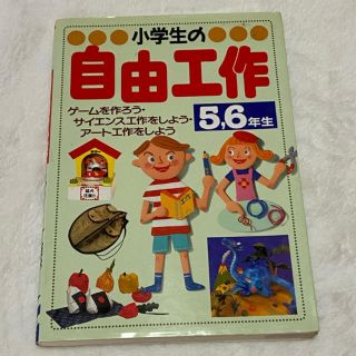 小学生の自由工作 5,6年生 / 成美堂出版株式会社(絵本/児童書)