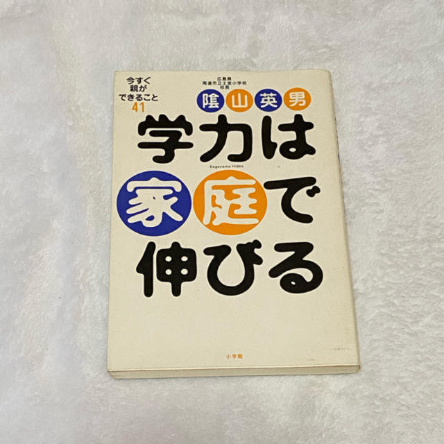 小学館(ショウガクカン)の学力は家庭で伸びる 今すぐ親ができること41 / 陰山英男 エンタメ/ホビーの雑誌(結婚/出産/子育て)の商品写真