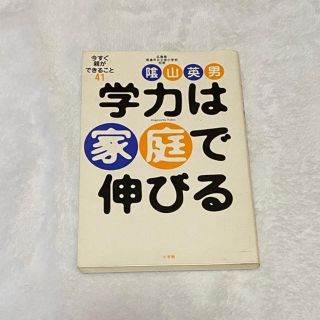 ショウガクカン(小学館)の学力は家庭で伸びる 今すぐ親ができること41 / 陰山英男(結婚/出産/子育て)