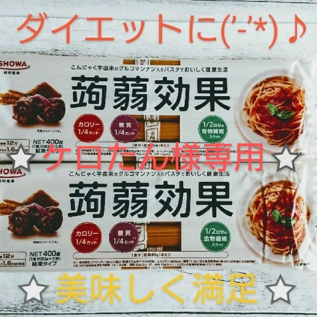 パスタ）400g（80g×5束）2袋セット⭐の通販　りー's　shop｜ラクマ　専用⭐蒟蒻効果⭐グルコマンナン入り　by