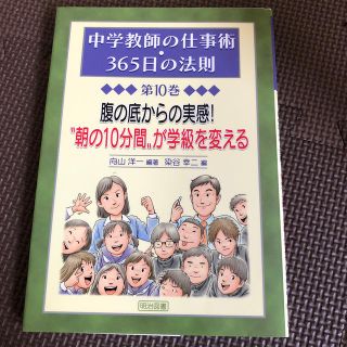 中学教師の仕事術・３６５日の法則 第１０巻(人文/社会)