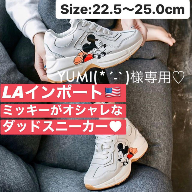 【YUMI(*´-`)様専用】 24.5cm ミッキーマウス ダッドシューズ