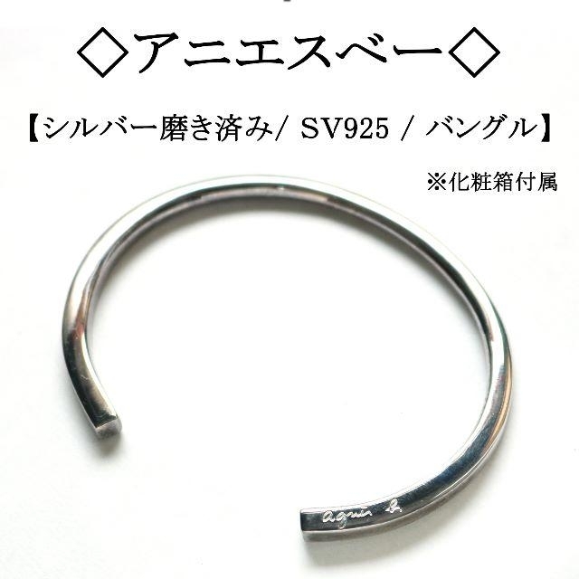 ◇アニエスべー◇ バングル / SV925 / シルバー / エレガント | フリマアプリ ラクマ