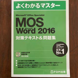 モス(MOS)のMOS EXCEL WORD specialst2016 対策テキスト&問題集(資格/検定)