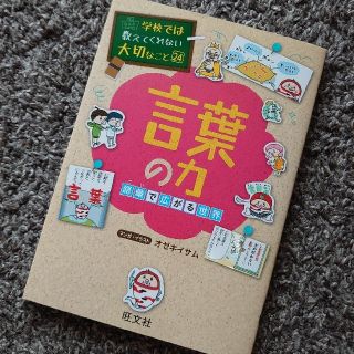 「言葉の力 」語彙で広がる世界　(絵本/児童書)