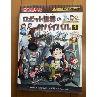 アサヒシンブンシュッパン(朝日新聞出版)のロボット世界のサバイバル 生き残り作戦 １(絵本/児童書)