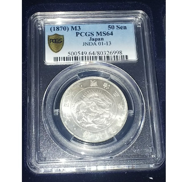 美術品/アンティーク旭日竜５０銭銀貨  明治３年 PCGS MS64