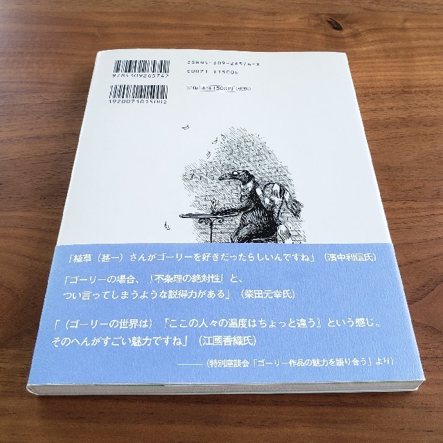 エドワ－ド・ゴ－リ－の世界 エンタメ/ホビーの本(文学/小説)の商品写真