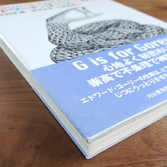 エドワ－ド・ゴ－リ－の世界 エンタメ/ホビーの本(文学/小説)の商品写真