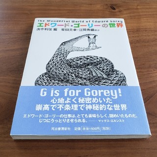 エドワ－ド・ゴ－リ－の世界(文学/小説)
