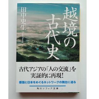 カドカワショテン(角川書店)の越境の古代史　　田中史生　　角川ソフィア文庫(人文/社会)