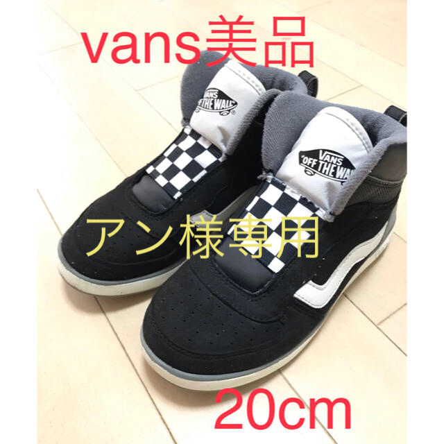 VANS(ヴァンズ)のアン様専用　　　美品　vans ハイカットスニーカー　20cm キッズ/ベビー/マタニティのキッズ靴/シューズ(15cm~)(スニーカー)の商品写真