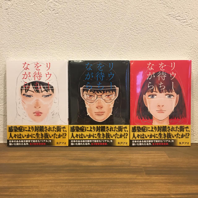 リウーを待ちながら 朱戸アオ 完結★リウーを待ちながら 1,2,3★全巻セット