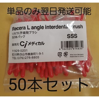 L字 歯間ブラシ SSS 50本(歯ブラシ/デンタルフロス)