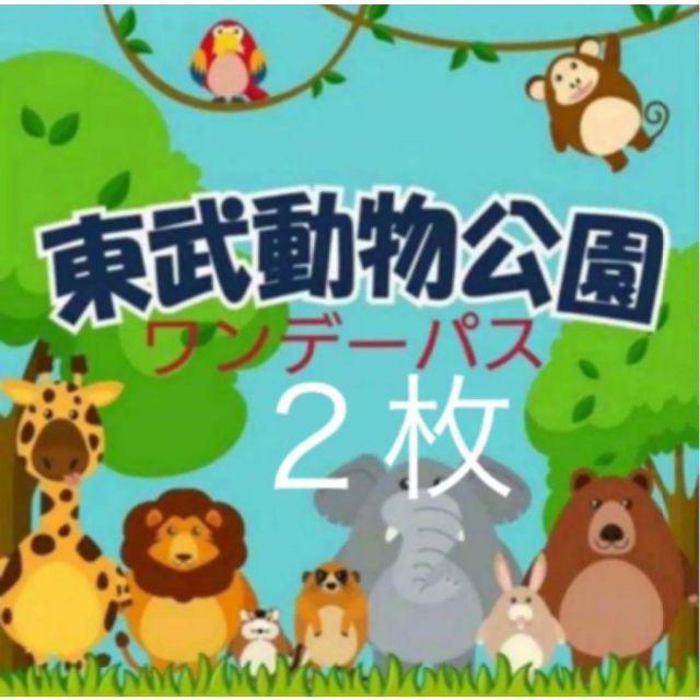 東武動物公園　フリーパス　 2枚 利用引換券　(有効期限2021/3/31迄)