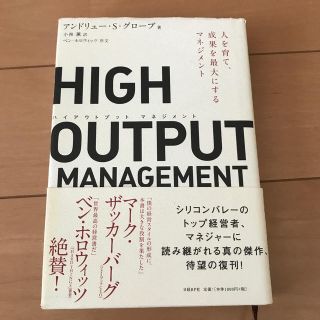 ＨＩＧＨ　ＯＵＴＰＵＴ　ＭＡＮＡＧＥＭＥＮＴ 人を育て、成果を最大にするマネジメ(ビジネス/経済)