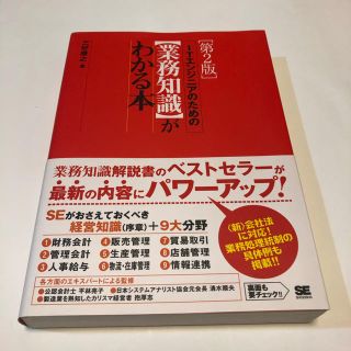 ITエンジニアのための「業務知識」がわかる本[第2版](コンピュータ/IT)