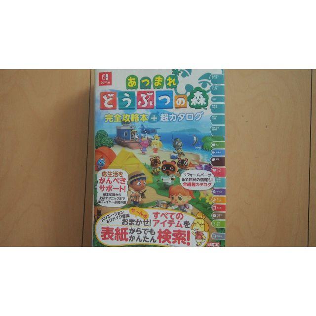 任天堂 Switch あつまれどうぶつの森 同梱版 攻略本 セット スイッチ