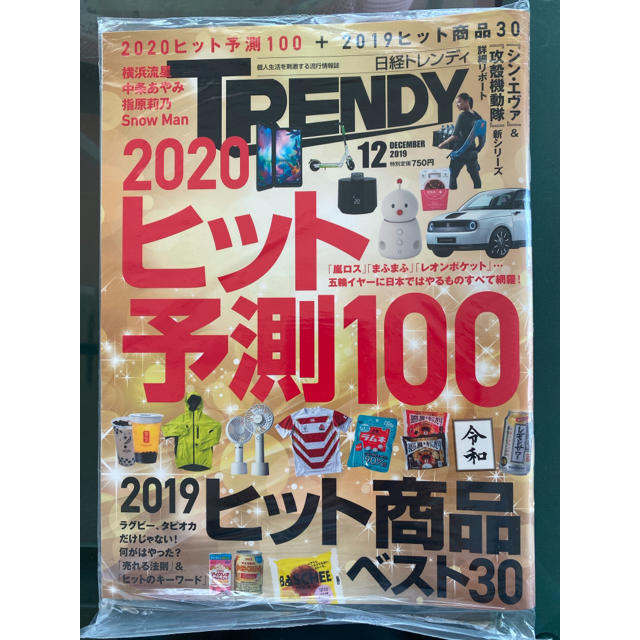 日経BP(ニッケイビーピー)の日経トレンディ　12月号 エンタメ/ホビーの本(ビジネス/経済)の商品写真