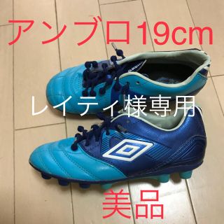 アンブロ(UMBRO)のレイティ様専用アンブロ　ジュニア  サッカー　スパイク　19cm unbro(シューズ)